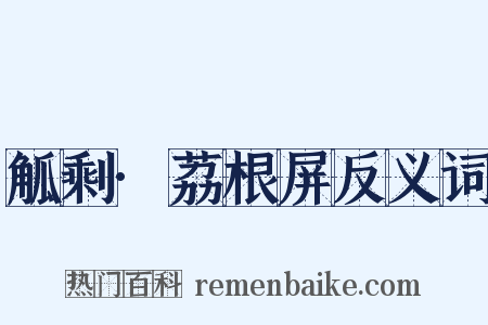 觚剩·荔根屏反义词是什么意思的图片